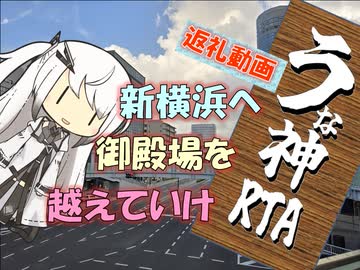 【パワポ紙芝居】新横浜へ・御殿場を越えていけ【うな神RTA返礼】