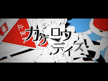 【原キー】カゲロウデイズ 魂込めて歌ってみた【おばけ。】