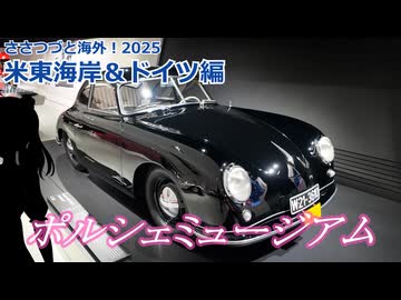 ポルシェミュージアム：アメリカ東海岸・ドイツ編　(ささつづと海外！2025)