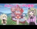 【マイクラ】冥鳴ひまりは人のワールドをメルヘンチックにしたい！【VOICEVOX実況】