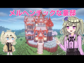 【マイクラ】冥鳴ひまりは人のワールドをメルヘンチックにしたい！【VOICEVOX実況】