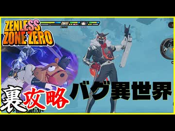 激難ステージを攻略してしまったカオスなアクションゲー ゼンレスゾーンゼロゆっくり実況はじめました。３０
