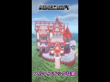 【マイクラ】約4時間40分かけてメルヘンチックな豪邸を建築してみた！