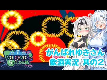 【ボイボ飲酒プレイ】がんばれゆきさん きらきら道中実況（2/2）