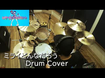 【Drum Cover】ミライどんなだろう - Mitchie M