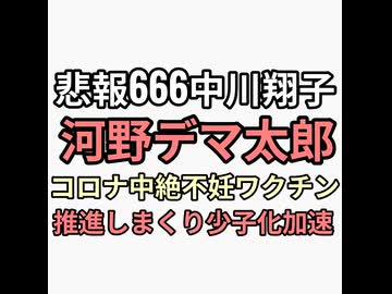 悪魔崇拝666中川翔子しょこたんが河野デマ太郎とコラボし妊婦コロナワクチンの不妊になると言うのは嘘と配信し多くの赤ちゃんを殺した　中絶不妊ワクチンだっあ