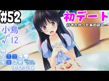 【実況】空と出会い、そして焦がれた この大空に、翼をひろげて(Switch版)をやりまSHOW part52 小鳥√12