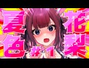 品 行 方 正 夏 色 花 梨 ＃１【コアキーパー】