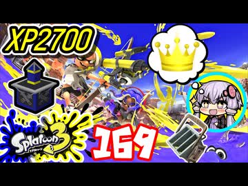 【スプラ3】王冠を夢見るゆかりさん169【VOICEROID実況】