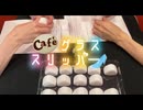 【会員限定】café グラススリッパー203回おまけ