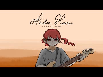 Amber Haze / みなみ遣水 (オヨイダキビスremix)