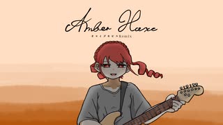 Amber Haze / みなみ遣水 (オヨイダキビスremix) のサムネイル