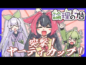 論理の階CP 2段目「突撃！ヤーティカップ！」【ポケモンチャンピオンズポケ擬実況】