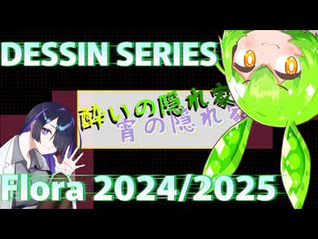 酔いの隠れ家#32　デッサンシリーズフローラ 2024.2025