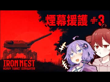 【IRON NEST】煙幕発射！味方部隊の進軍を援護せよ |#3【VOICEROID実況】