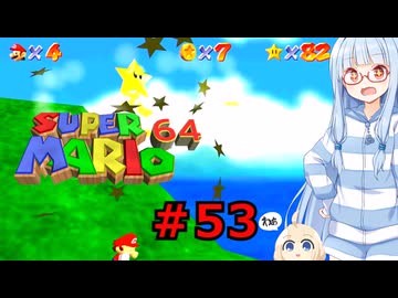 琴葉葵のスーリオ６４ part５３【スーパーマリオ６４】