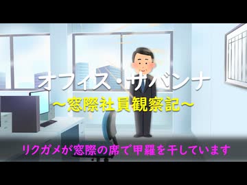 オフィス・サバンナ　～窓際社員観察記～