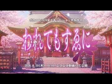 われてもすゑに／鏡音レン　Teaser