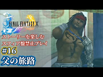 FF10 ストーリーを楽しむスフィア盤禁止プレイ #16【HDリマスター版/ゆっくり実況】