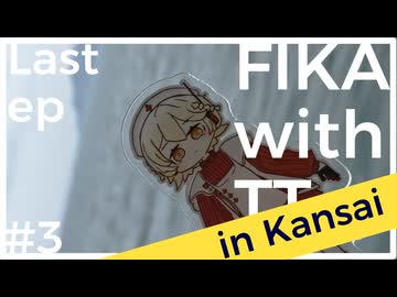 【ナースロボ車載】初関西ツー！ハスクバーナFIKAミーティング -MT後日編- (Day3/3E)【春日部つむぎ】