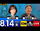 2026/08/14（金）ニッポンジャーナル 杉田水脈/伊藤俊幸