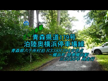 【ボイロ車載】青森県道179号 2026年再走