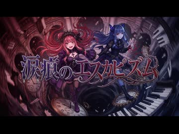 涙痕のエスカピズム / feat.琴葉茜・葵