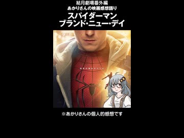 結月劇場　あかりさん映画感想「スパイダーマン　ブランド・ニュー・デイ」
