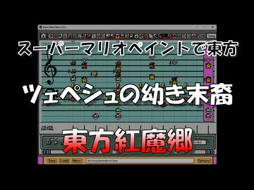 スーパーマリオペイントで東方『ツェペシュの幼き末裔』