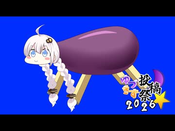 走るきずなすとゆづきゅうりBB+使用例【ゆづきず投稿祭2026】