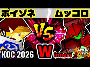 【KING OF CPU 2026】紅きポイゾネサスくん vs 卍黒きムッコロズ | Winners 1-1【64スマブラCPUトナメ実況】