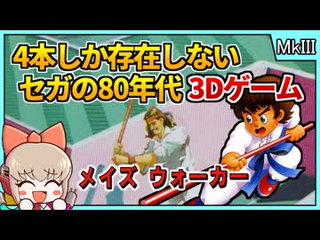 80年代にセガが作った立体3Dアクション！【メイズウォーカー／セガマークIII】【レトロゲームゆっくり実況解説】