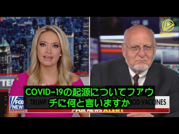 ロバート・レッドフィールド元ＣＤＣ（アメリカ疾病管理予防センター）所長　コロナウイルスは人工的に作られた
