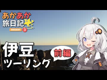 あかあか旅日記「伊豆ツーリング（前編）」【VOICEROID車載】