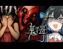 子供を誘拐する『赤い女』がバケモノすぎる廃病院ホラーゲーム『 Hariti | 鬼子母 』_前編『VOICEROID実況/重音テト・宮舞モカ』
