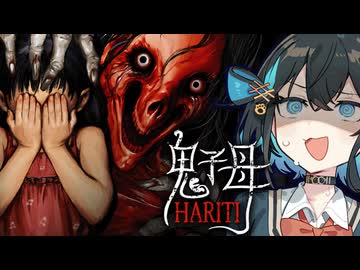 子供を誘拐する『赤い女』がバケモノすぎる廃病院ホラーゲーム『 Hariti | 鬼子母 』_前編『VOICEROID実況/重音テト・宮舞モカ』