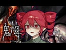 子供を誘拐する『赤い女』がバケモノすぎる廃病院ホラーゲーム『 Hariti | 鬼子母 』_前編『VOICEROID実況/重音テト・宮舞モカ』