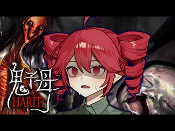 子供を誘拐する『赤い女』がバケモノすぎる廃病院ホラーゲーム『 Hariti | 鬼子母 』_後編『VOICEROID実況/重音テト・宮舞モカ』