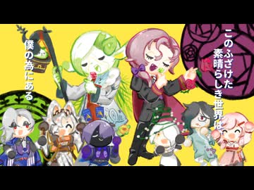 【UTAUカバー】このふざけた素晴らしき世界は、僕の為にある【バラメッツ】