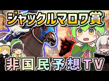ジャックルマロワ賞2026を皆で予想【全頭ジャッジ】