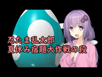 いいねを押す場合はご注意を！　映画大好きゆかりさんの誘い「忍たま乱太郎 夏休み宿題大作戦の段」　