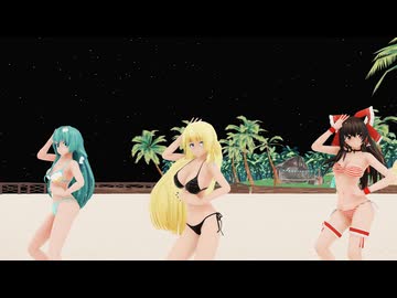 【東方MMD】水着で、この夏を涼しく過ごそうヽ(￣▽￣)ﾉ