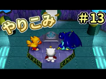 人事を尽くしてチョコボの不思議なダンジョン2 part13