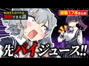 【涙腺崩壊】BGMさえ良ければ感動できる説 まとめ vol.22【乳がデカい先輩 他】