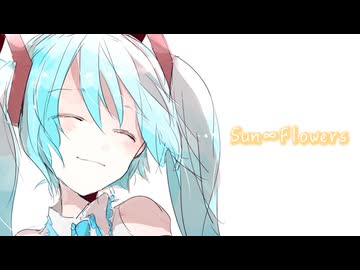 Sun∞Flowers/初音ミク