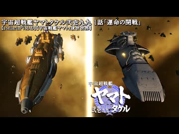 stellarisPVMAD】宇宙超戦艦ヤマトタケル弐壱九九 1話「運命の開戦