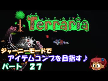 [Terraria]　ジャーニーで全アイテム研究の旅　２７　[ゆっくり実況]