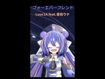 フォーエバーフレンド/Luuc1A feat.音街ウナ【Short版】