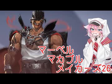 【Marvel Rivals】マーベル・マカブル・メイカーズ26
