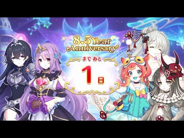 【プリンセスコネクト！Re:Dive】8.5th Anniversary カウントダウンログインボーナス 第3話